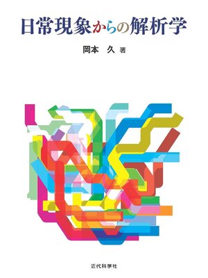 cover image of 日常現象からの解析学